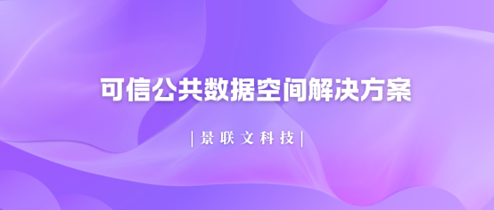 破局数据孤岛!极悦注册科技可信公共数据空间解决方案，让数据安全高效“动”起来
